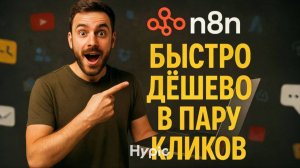 УСТАНОВКА N8N НА СВОЙ СЕРВЕР БЫСТРО ДЁШЕВО