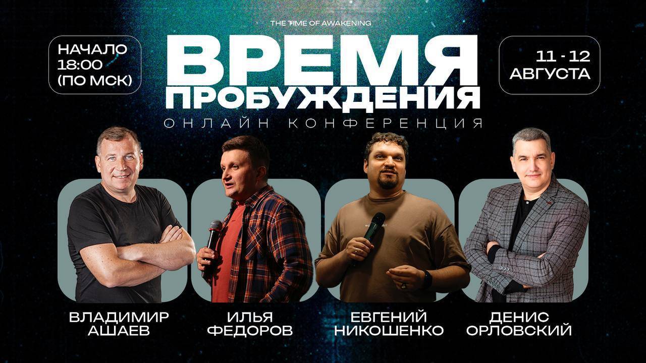 Онлайн конференция "Время Пробуждения" 2 день смотреть онлайн