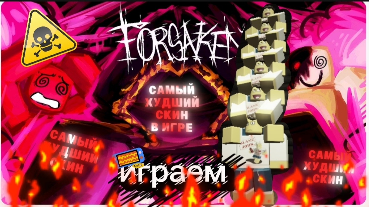 ИГРАЕМ НА САМОМ ХУДШОМ СКИНЕ В ИГРЕ FORSAKEN ROBLOX (ещё 5 шедленских) смотреть онлайн