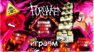 ИГРАЕМ НА САМОМ ХУДШОМ СКИНЕ В ИГРЕ FORSAKEN ROBLOX (ещё 5 шедленских)