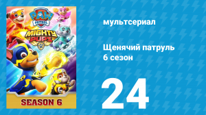 Щенячий патруль 6 сезон 24 серия (мультсериал, 2020)