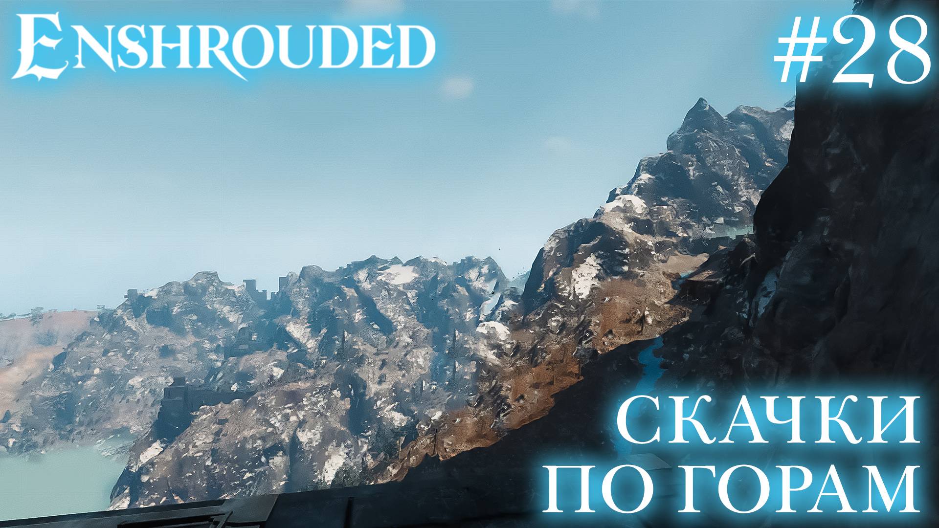 КООП СТРИМ ПРОХОЖДЕНИЕ ENSHROUDED: Скачки по горам #28 смотреть онлайн