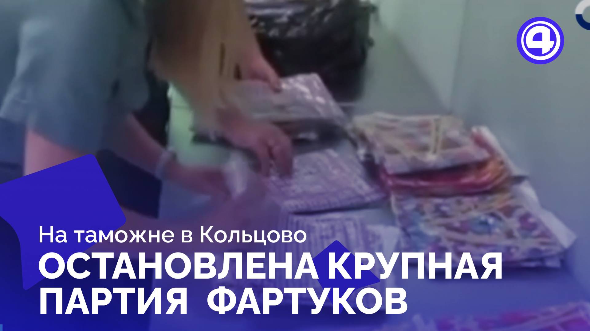 Дело о 200 фартуках в аэропорту Кольцово привело к штрафу смотреть онлайн