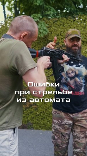 Ошибки при стрельбе из автомата