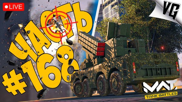ВОСКРЕСНАЯ ПРОЖАРКА ➤ ЧАСТЬ 168 ➤ MWT: TANK BATTLES 🔴 #mwttankbattles