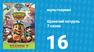 Щенячий патруль 7 сезон 16 серия (мультсериал, 2020)