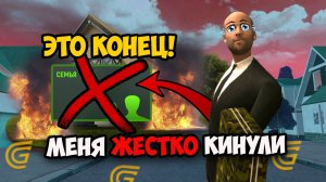 ЭТО КОНЕЦ ❌ МЕНЯ ПРЕДАЛИ в Гранд Мобайл!