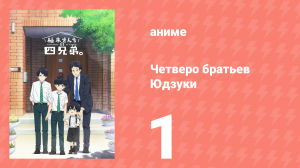 Четверо братьев Юдзуки 1 серия (аниме-сериал, 2023)