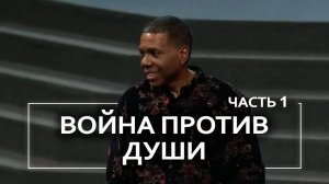 Война против души - Крефло Доллар | Часть 1/2