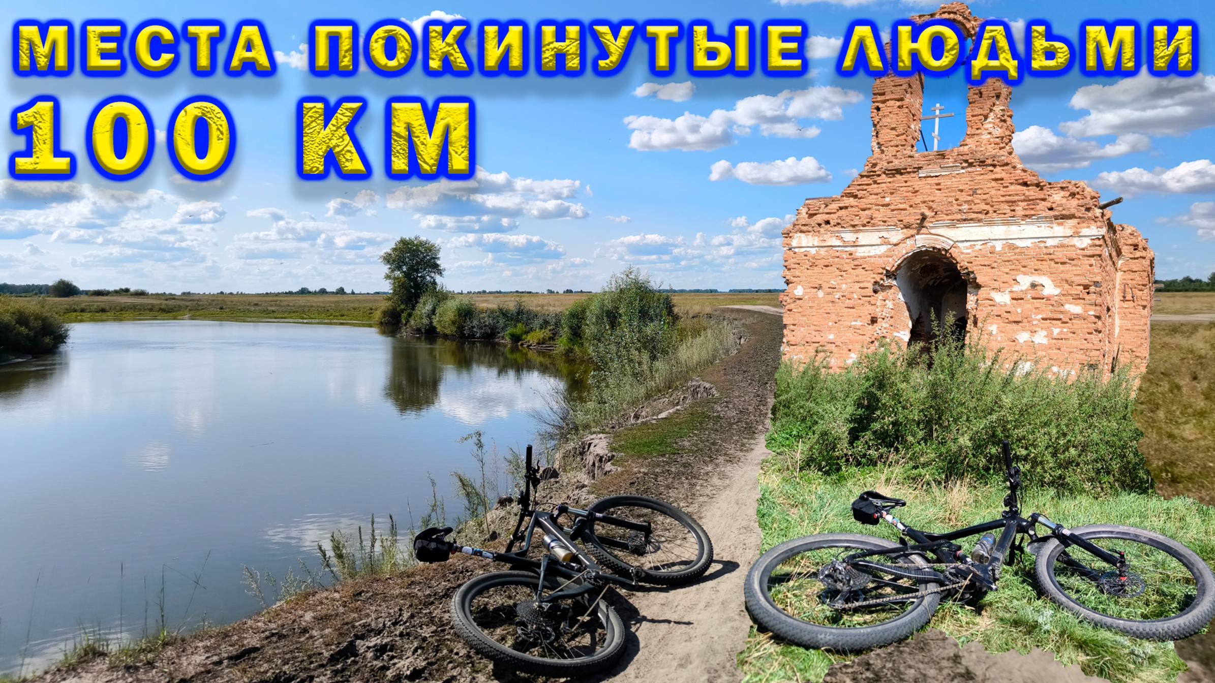 100 км в места которые покинули люди.... смотреть онлайн