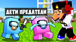 ДЕТИ ИГРАЮ ЗА ПРЕДАТЕЛЯ AMONG US в МАЙНКРАФТ НО ДЕВУШКА НУБ И ПРО ВИДЕО ТРОЛЛИНГ MINECRAFT Евгенбро