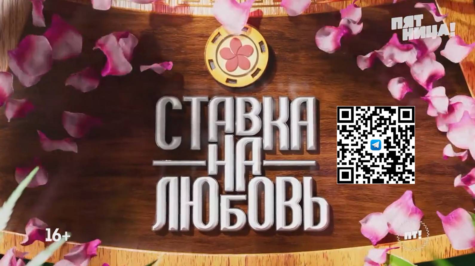 💘Новое романтическое реалити «Ставка на любовь». смотреть онлайн