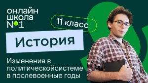 Изменения в политической системе в послевоенные годы. Видеоурок 1.2. История 11 класс