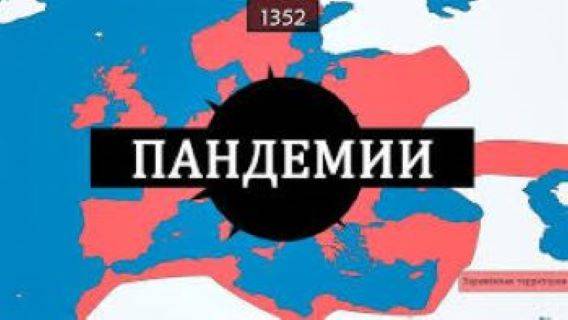 Крупнейшие пандемии и эпидемии - на карте смотреть онлайн