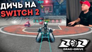 ПЕРВЫЙ ВЗГЛЯД НА DRAG X DRIVE на NINTENDO SWITCH 2