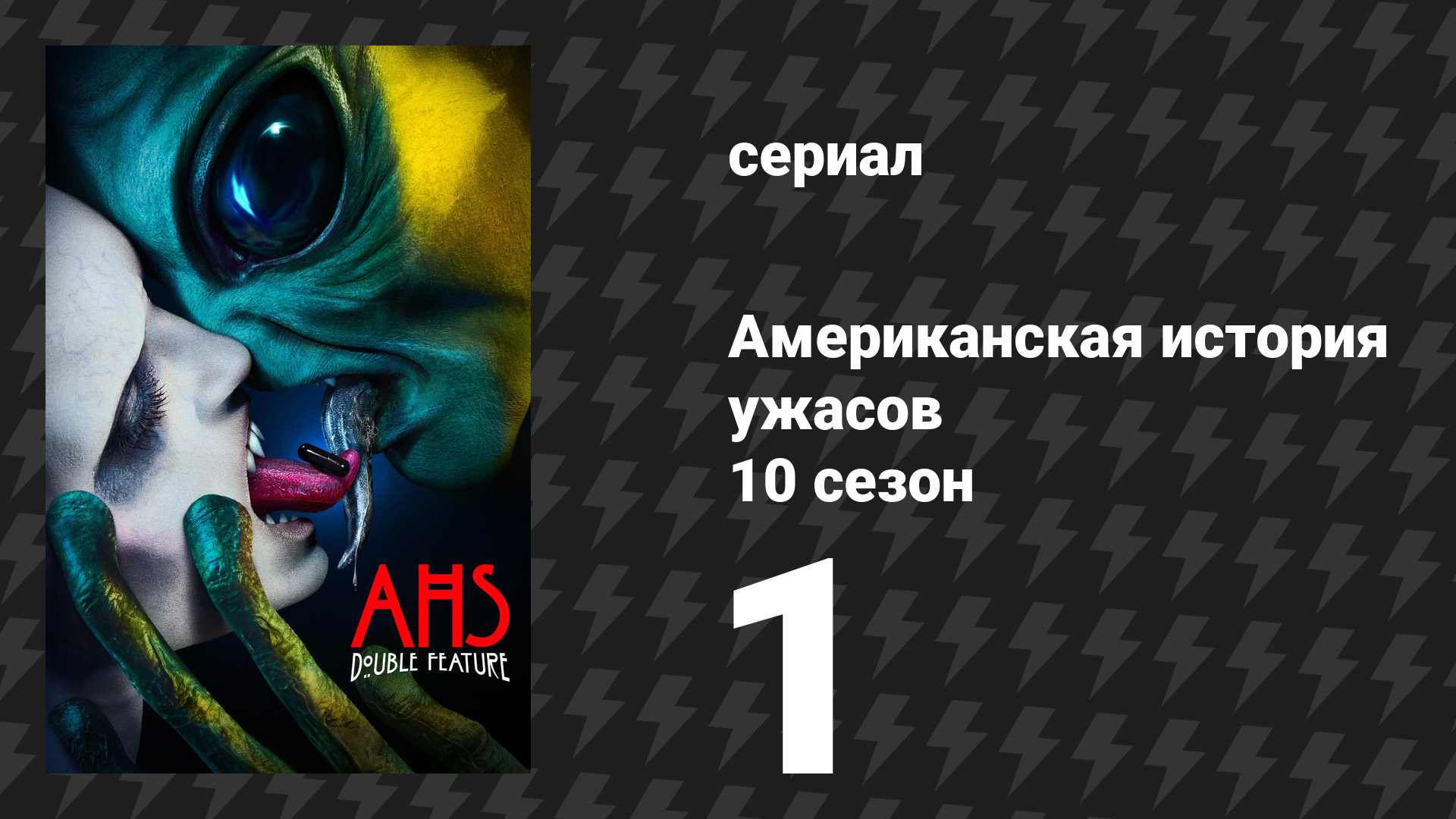 Американская история ужасов 10 сезон: Двойной сеанс 1 серия (сериал, 2021)
