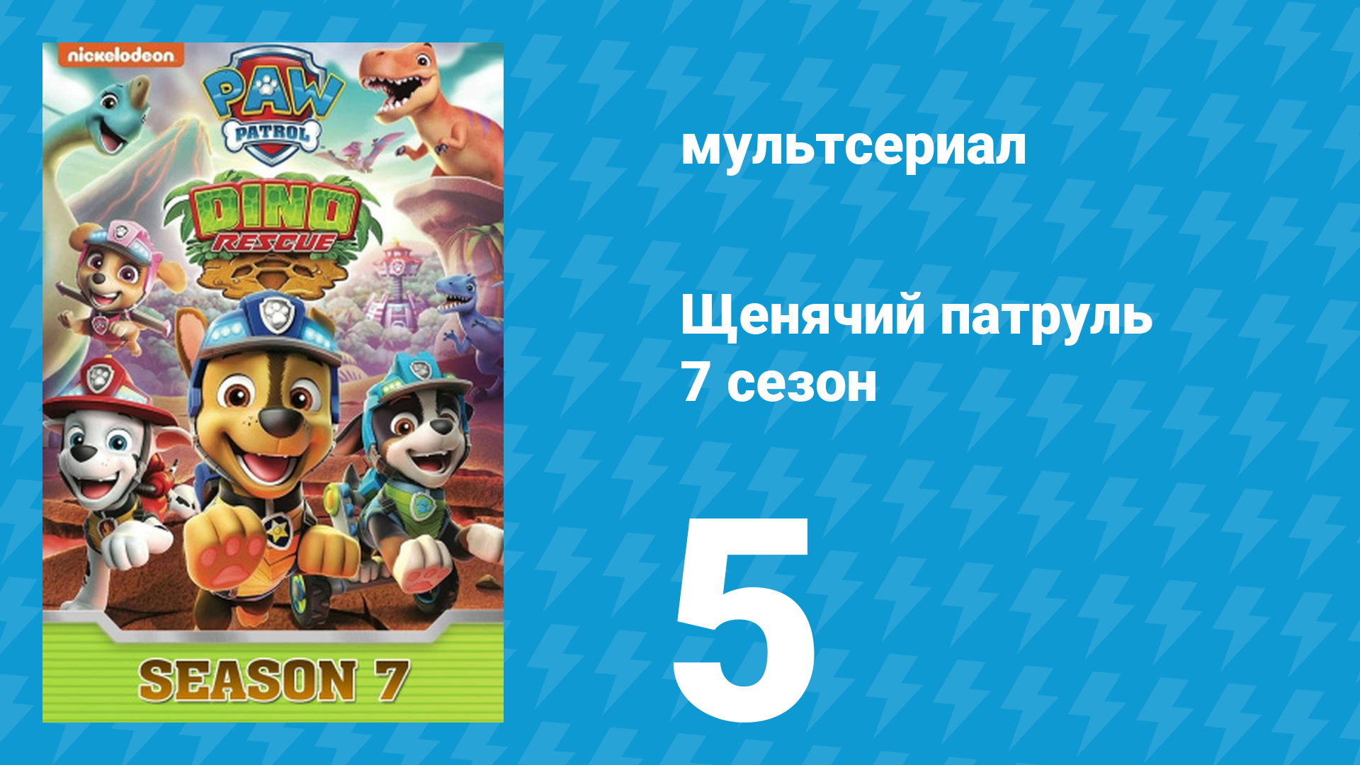 Щенячий патруль 7 сезон 5 серия (мультсериал, 2020) смотреть онлайн