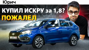 Лада ИСКРА: Зачем ЭТО НАМ продают??