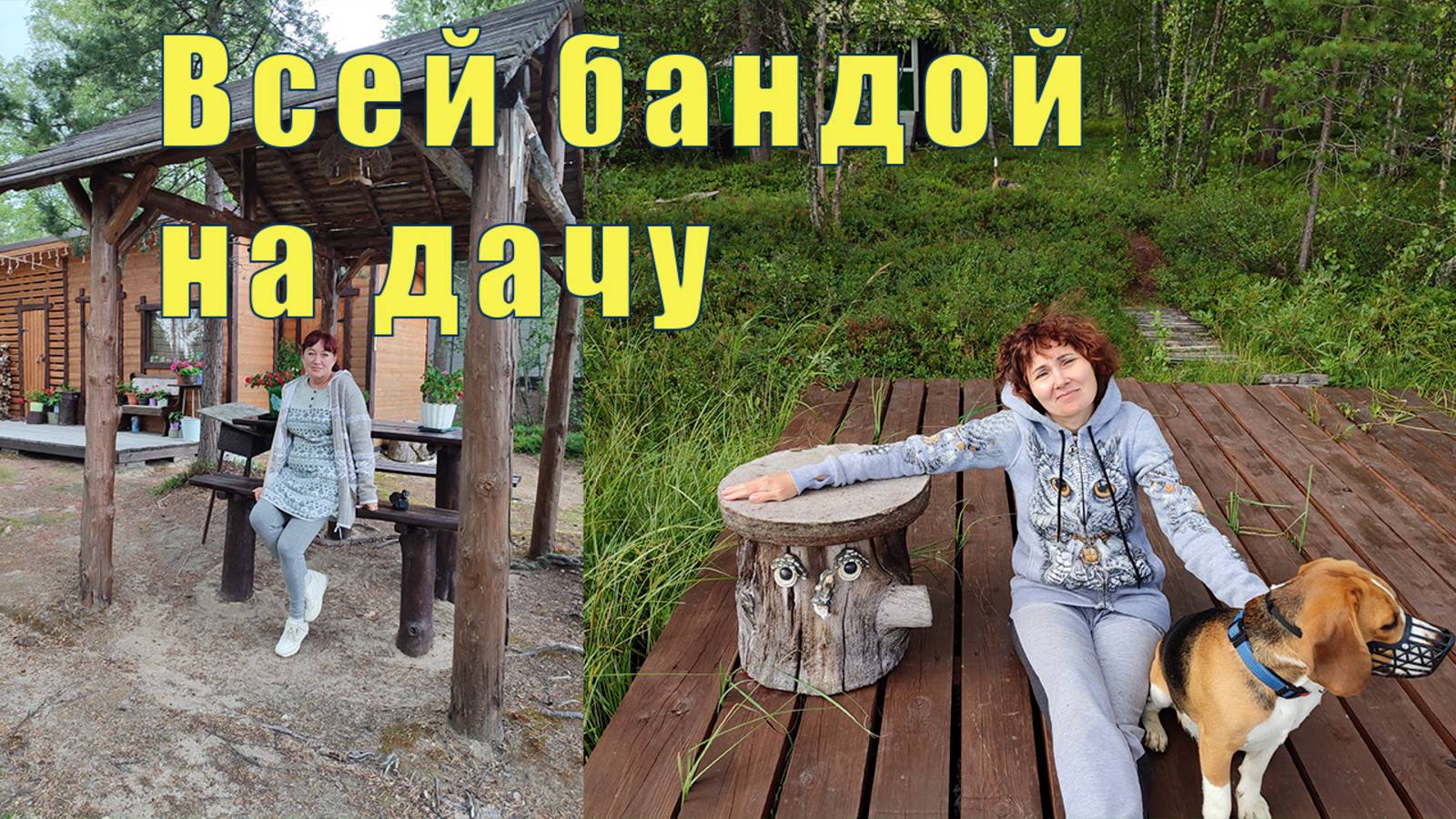 ВСЕЙ БАНДОЙ В ЛОПАРСКОЕ НА ДАЧУ/  07 августа 2025