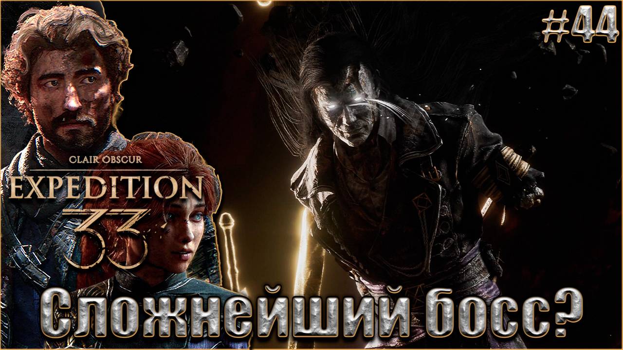 Clair Obscur. Expedition 33 Прохождение #44. Друг Версо - сложнейший босс в игре? смотреть онлайн