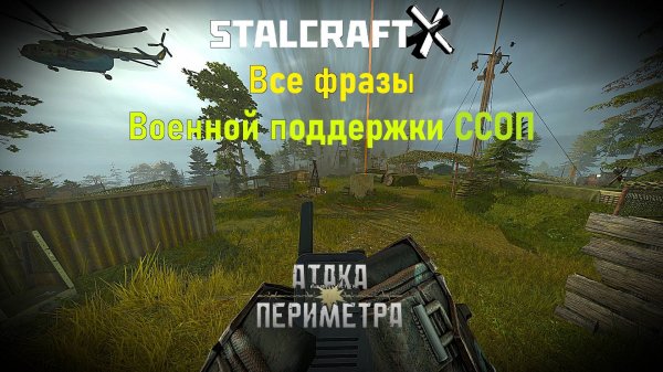 ВСЕ ФРАЗЫ ВОЕННОЙ ПОДДЕРЖКИ ССОП — STALCRAFT: X (Событие:«Атака Периметра»)Ru