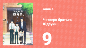 Четверо братьев Юдзуки 9 серия (аниме-сериал, 2023)
