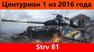 Обзор Strv 81 Снова одно и тоже | Tanks Blitz