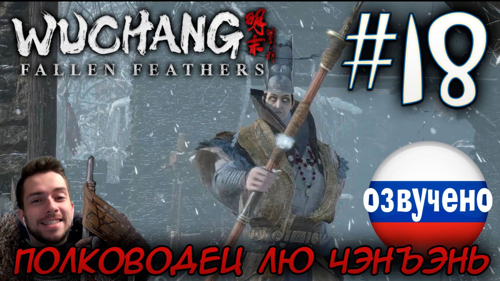 WUCHANG Fallen Feathers ПРОХОЖДЕНИЕ С РУССКОЙ ОЗВУЧКОЙ #18 ПОЛКОВОДЕЦ ДИНАСТИИ МИН ЛЮ ЧЭНЪЭНЬ смотреть онлайн