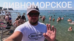 ДИВНОМОРСКОЕ 11.08.2025