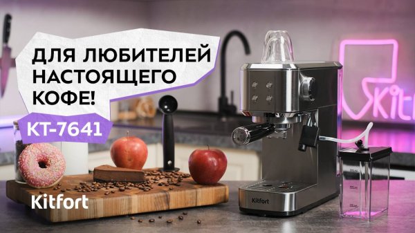 Кофеварка Kitfort КТ-7641