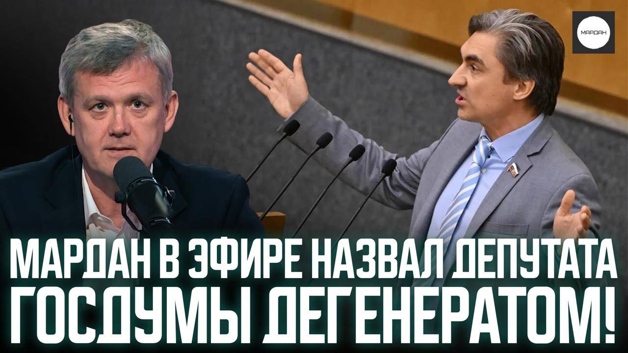 МАРДАН В ЭФИРЕ НАЗВАЛ ДЕПУТАТА ГОСДУМЫ ДЕГЕНЕРАТОМ! смотреть онлайн