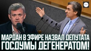 МАРДАН В ЭФИРЕ НАЗВАЛ ДЕПУТАТА ГОСДУМЫ ДЕГЕНЕРАТОМ!