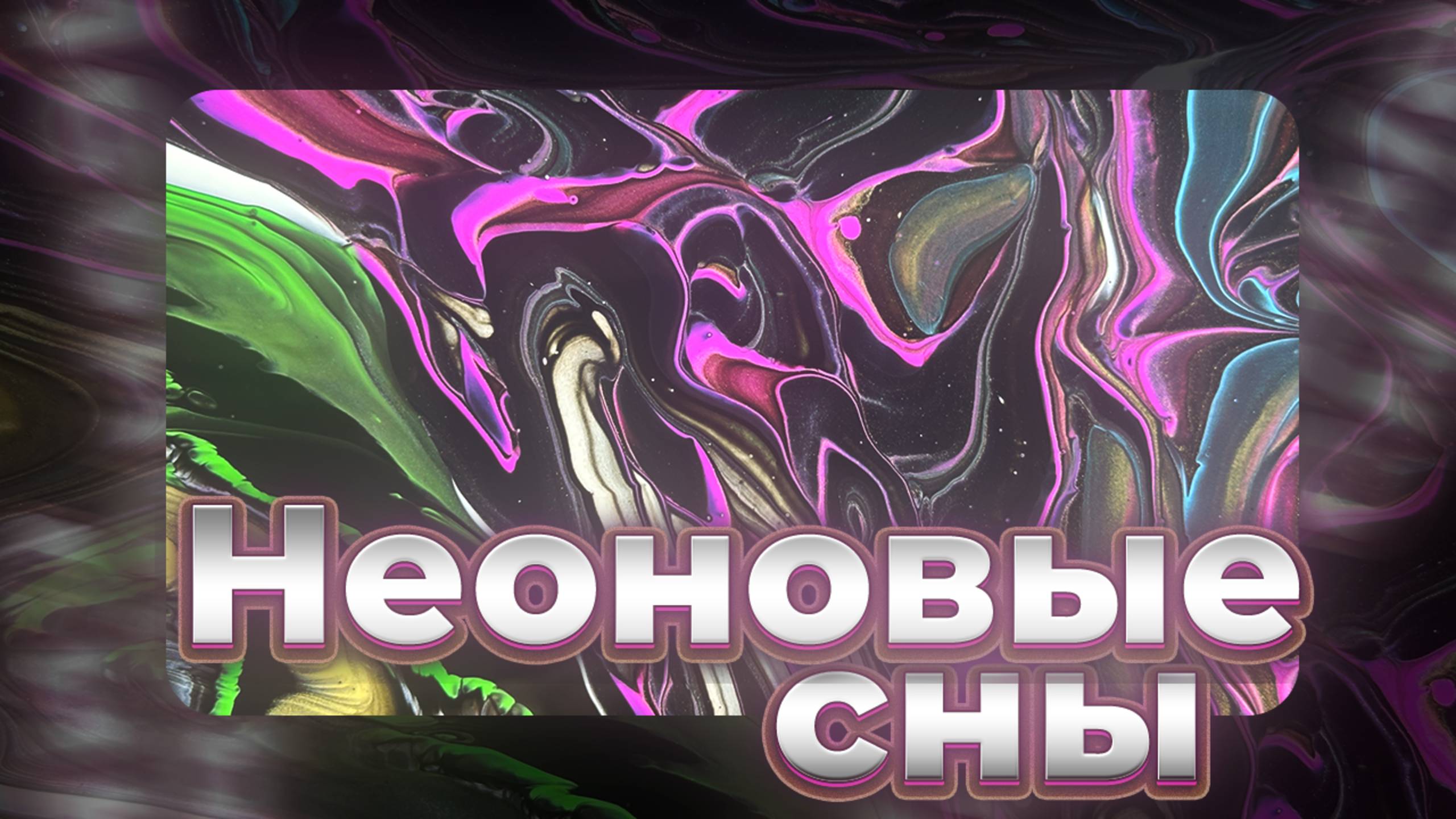 Флюид Арт Неоновые Сны смотреть онлайн