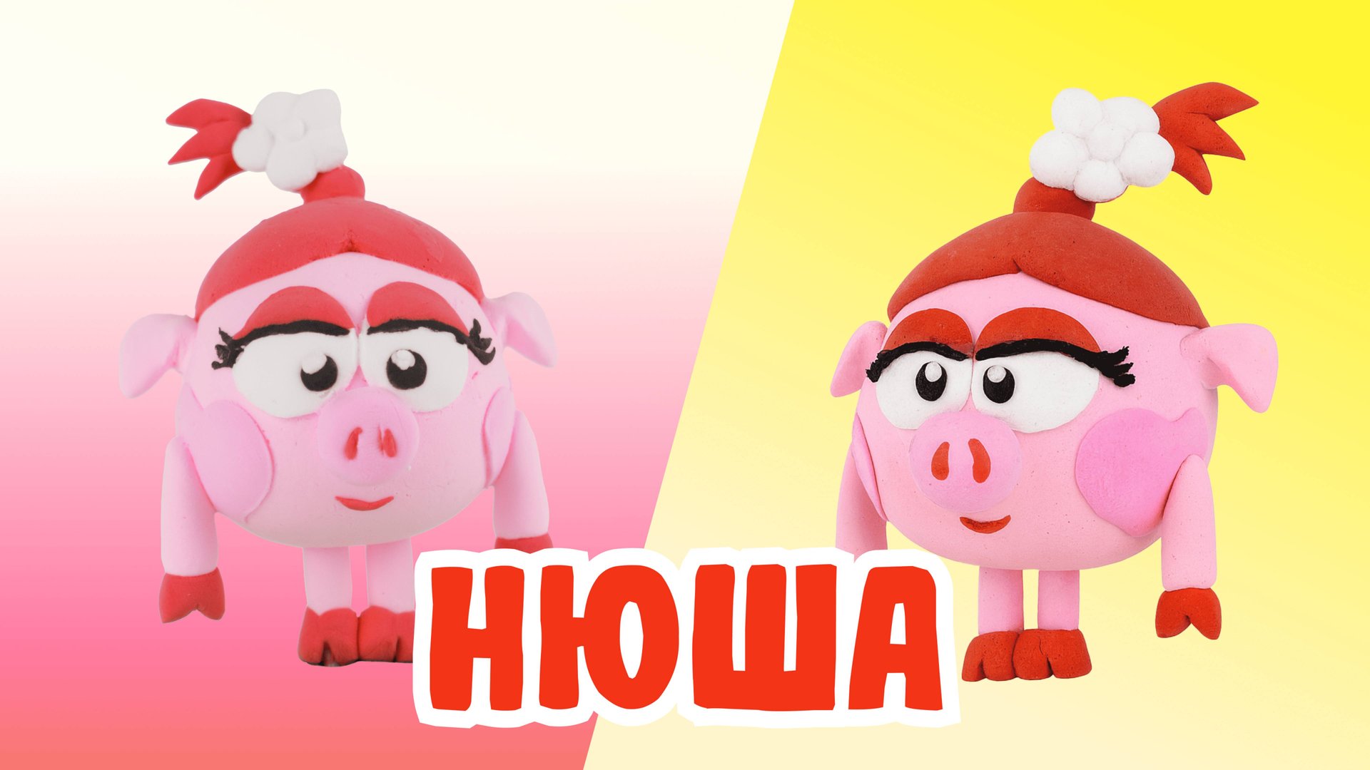 Лепим НЮШУ из ВОЗДУШНОГО ПЛАСТИЛИНА! СМЕШАРИКИ! 🐷 смотреть онлайн