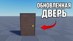 КАК СДЕЛАТЬ ОБНОВЛЁННУЮ ДВЕРЬ В РОБЛОКС СТУДИО | ROBLOX STUDIO