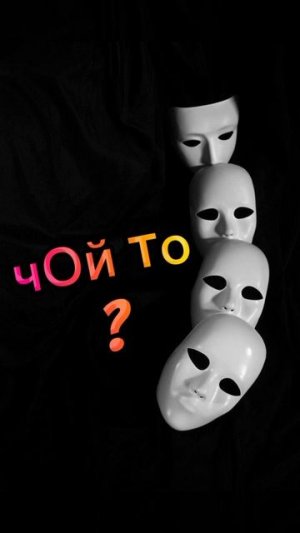 чОй то ? Телефонные аферисты