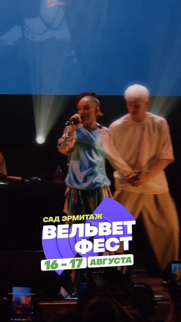Приходи на ВЕЛЬВЕТ ФЕСТ 2025 смотреть онлайн