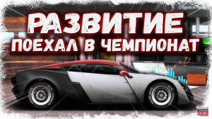 СУНУЛСЯ В ЧЕМПИОНАТ НА МАРУСЕ | ПРОДОЛЖАЕМ РАЗВИВАТЬ НОВЫЙ АККАУНТ | Drag Racing Уличные Гонки #3