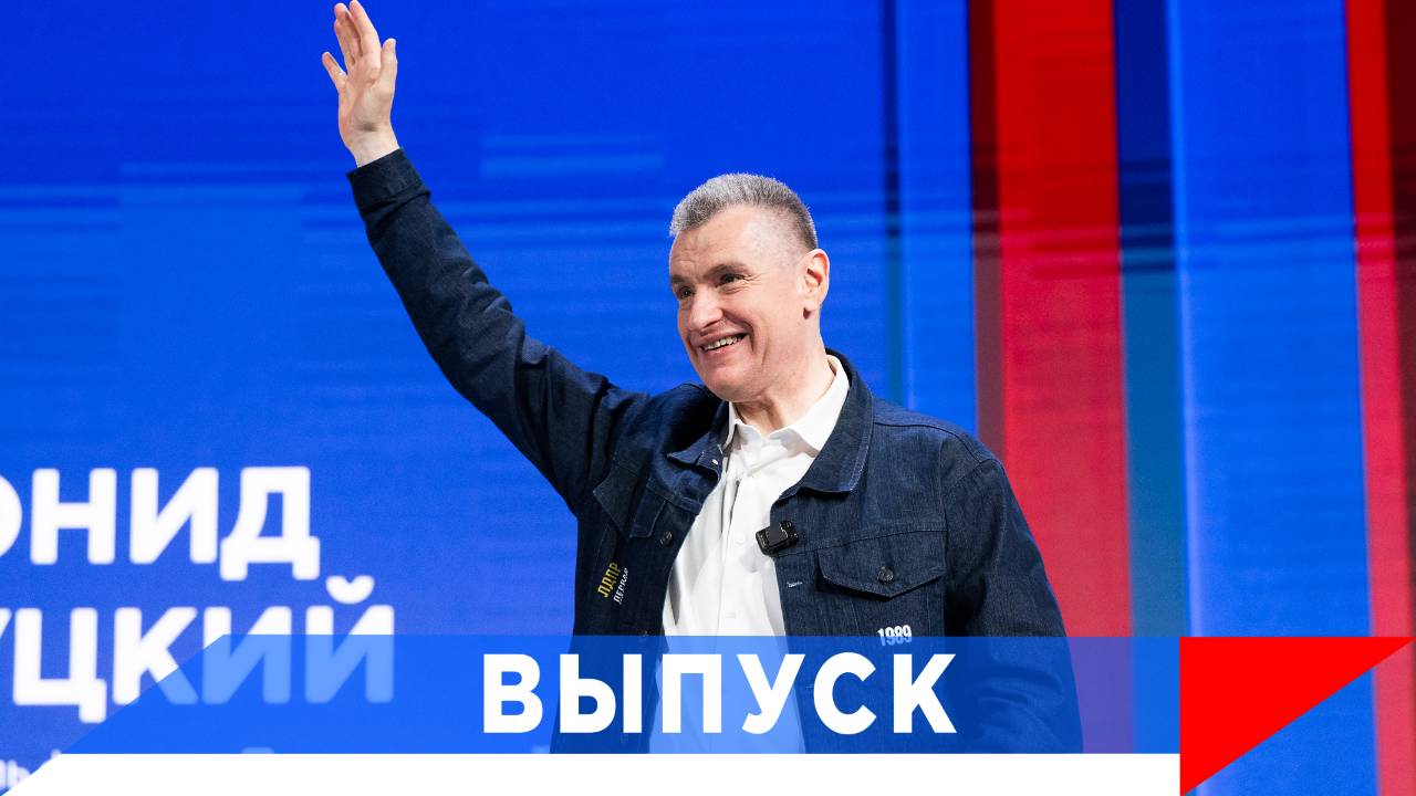 Слуцкий: Нам нужна молодёжь в политике! смотреть онлайн