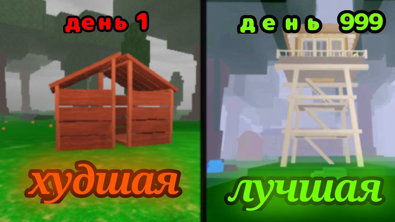 Роблокс 99 Ночей в Лесу: Строим АФК Базы от ХУДШЕЙ к ЛУЧШЕЙ! Стратегия Выживания