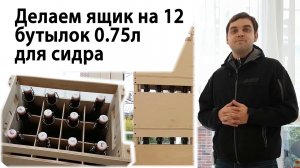 Делаем ящик на 12 бутылок 0.75л для сидра