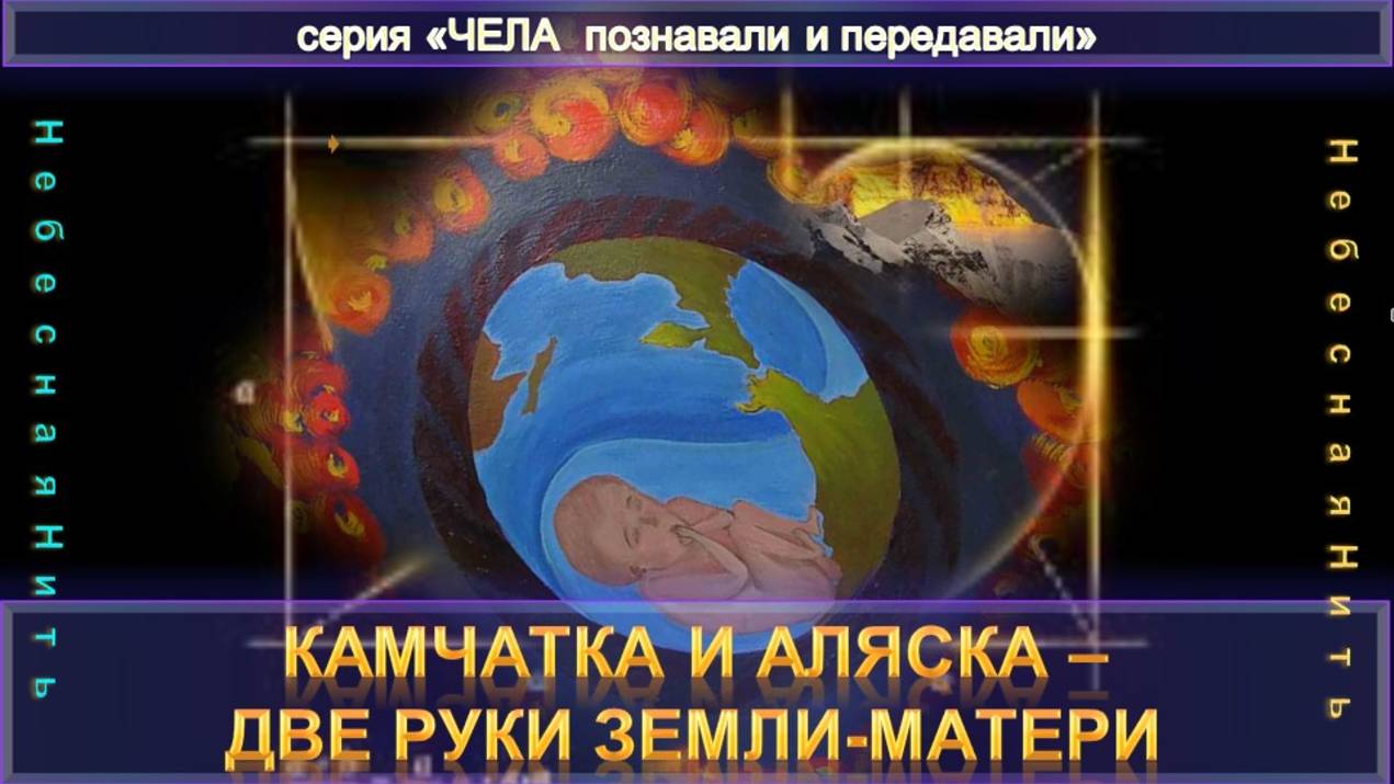 КАМЧАТКА И АЛЯСКА - ДВЕ РУКИ ЗЕМЛИ-МАТЕРИ - РУКИ ЗЕМЛИ восПринято и записано Небесной Нитью (1991) смотреть онлайн