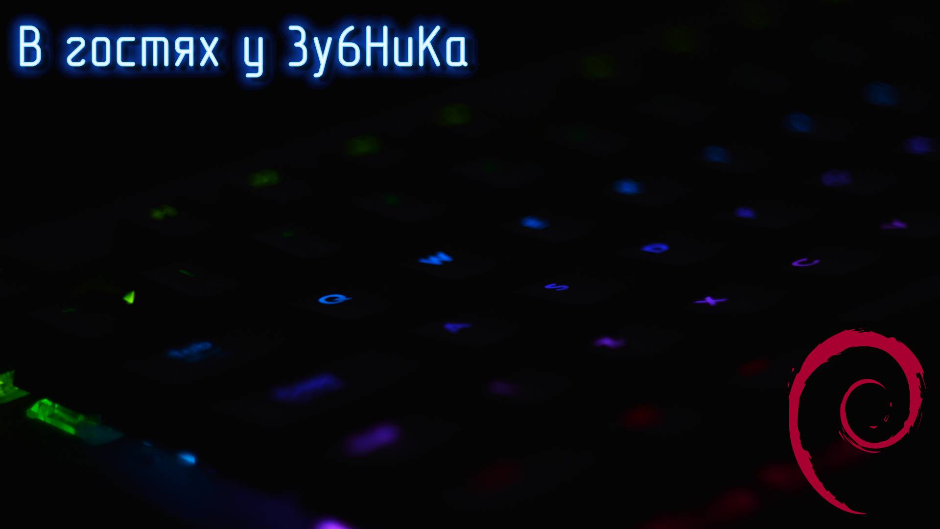 Debian 13. Первое впечатление у (бывшего?) арчевода смотреть онлайн