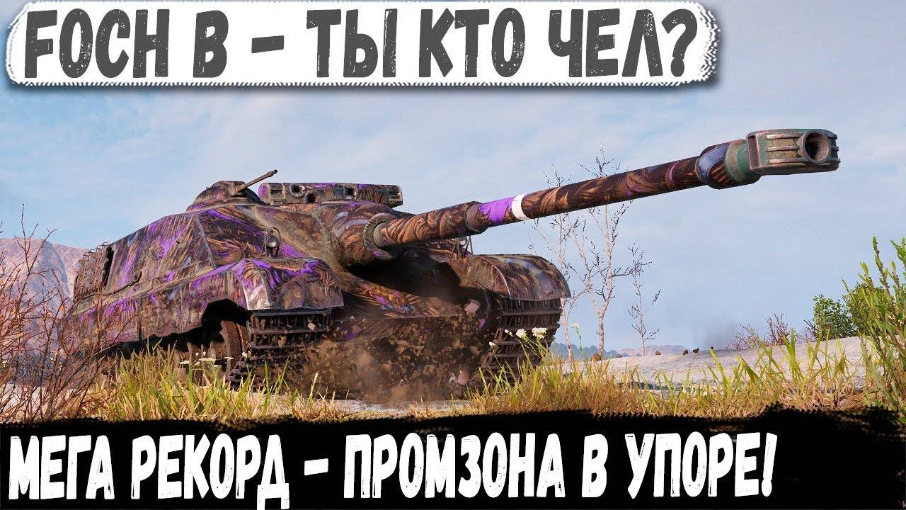 Foch B ● Самый опасный барабан на Промзоне! И вот что из этого получилось в бою смотреть онлайн