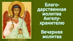 Благодарственная молитва Ангелу-хранителю.Вечерняя молитва.