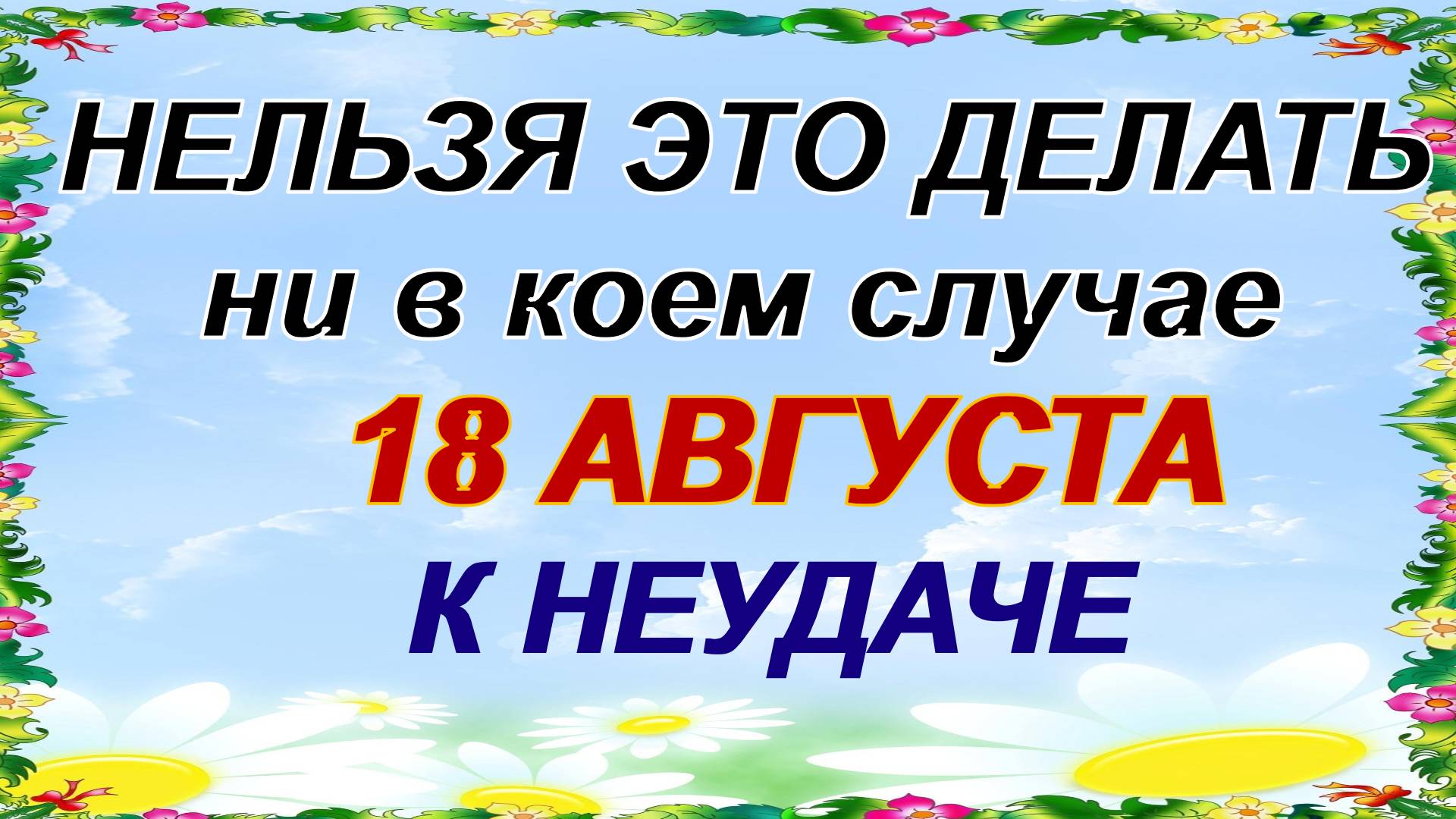 18 августа. Евстигней Житник. Нужно делать это молча. Приметы смотреть онлайн