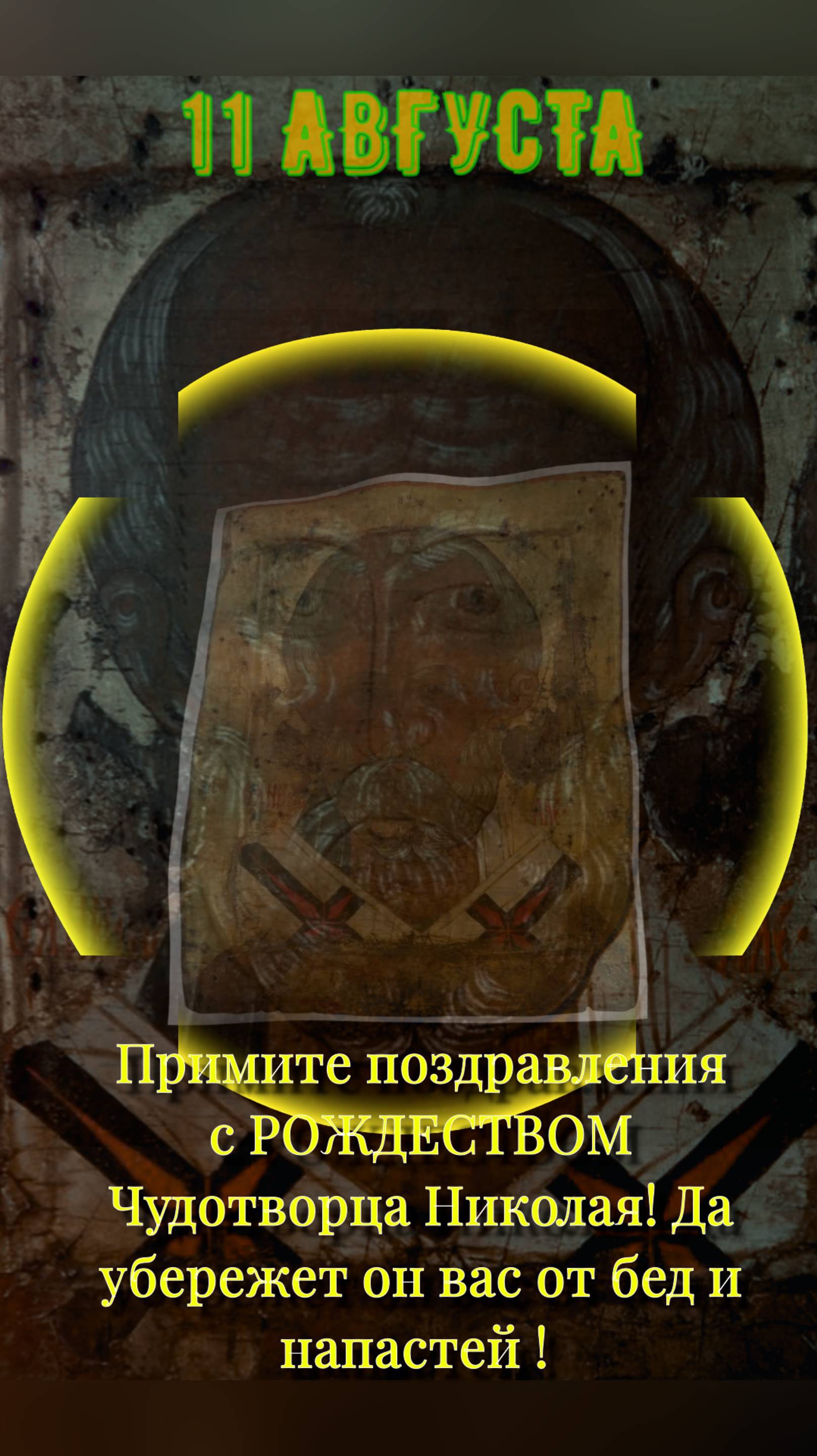 11 АВГУСТА РОЖДЕСТВО СВЯТОГО НИКОЛАЯ смотреть онлайн