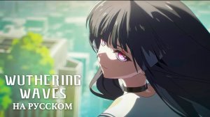Wuthering Waves | Сюжетный трейлер | Финальный акт | Перевод на русский