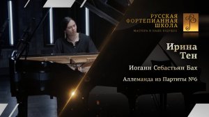 Иоганн Себастьян Бах - Аллеманда из Партиты №6 / Ирина Тен (фортепиано)