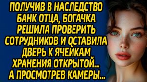 Получив в наследство банк отца, богачка решила проверить сотрудников и оставила дверь к ячейкам...
